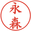 永森の電子印鑑｜楷書体｜縮小版