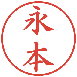 永本の電子印鑑｜楷書体