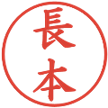 長本の電子印鑑｜楷書体｜縮小版