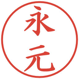 永元の電子印鑑｜楷書体