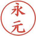 永元の電子印鑑｜楷書体｜縮小版