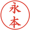 永本の電子印鑑｜楷書体｜縮小版