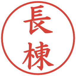 長棟の電子印鑑｜楷書体