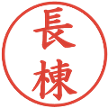 長棟の電子印鑑｜楷書体｜縮小版