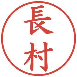 長村の電子印鑑｜楷書体