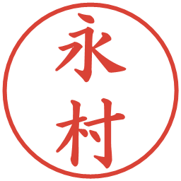 永村の電子印鑑｜楷書体