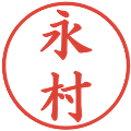 永村の電子印鑑｜楷書体｜縮小版