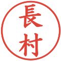 長村の電子印鑑｜楷書体｜縮小版