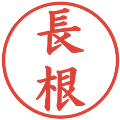 長根の電子印鑑｜楷書体｜縮小版