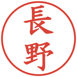 長野の電子印鑑｜楷書体