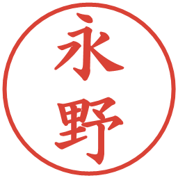 永野の電子印鑑｜楷書体