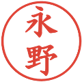 永野の電子印鑑｜楷書体｜縮小版