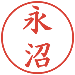 永沼の電子印鑑｜楷書体