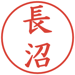 長沼の電子印鑑｜楷書体
