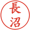 長沼の電子印鑑｜楷書体｜縮小版