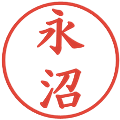永沼の電子印鑑｜楷書体｜縮小版