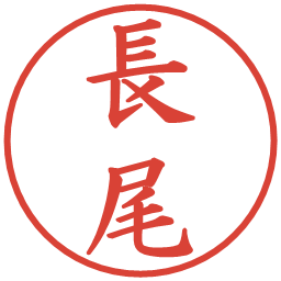 長尾の電子印鑑｜楷書体