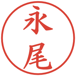 永尾の電子印鑑｜楷書体