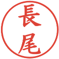長尾の電子印鑑｜楷書体｜縮小版