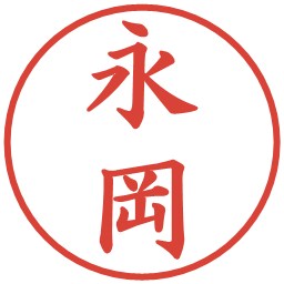 永岡の電子印鑑｜楷書体