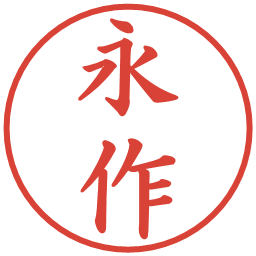 永作の電子印鑑｜楷書体