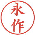 永作の電子印鑑｜楷書体｜縮小版