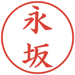 永坂の電子印鑑｜楷書体