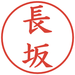 長坂の電子印鑑｜楷書体