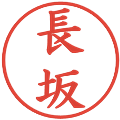 長坂の電子印鑑｜楷書体｜縮小版