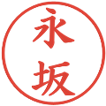 永坂の電子印鑑｜楷書体｜縮小版