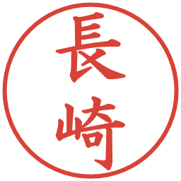 長崎の電子印鑑｜楷書体