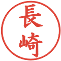 長崎の電子印鑑｜楷書体｜縮小版