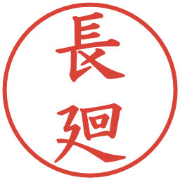 長廻の電子印鑑｜楷書体