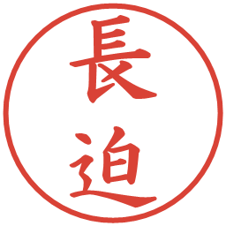 長迫の電子印鑑｜楷書体