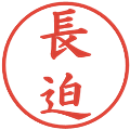 長迫の電子印鑑｜楷書体｜縮小版