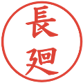 長廻の電子印鑑｜楷書体｜縮小版