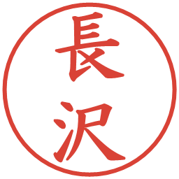 長沢の電子印鑑｜楷書体