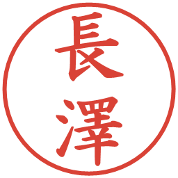 長澤の電子印鑑｜楷書体