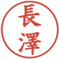 長澤の電子印鑑｜楷書体｜縮小版