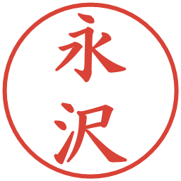 永沢の電子印鑑｜楷書体