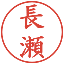 長瀬の電子印鑑｜楷書体