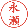 永瀬の電子印鑑｜楷書体｜縮小版
