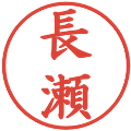 長瀬の電子印鑑｜楷書体｜縮小版