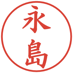 永島の電子印鑑｜楷書体