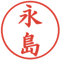 永島の電子印鑑｜楷書体｜縮小版