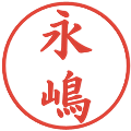永嶋の電子印鑑｜楷書体｜縮小版