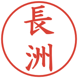 長洲の電子印鑑｜楷書体