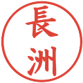長洲の電子印鑑｜楷書体｜縮小版