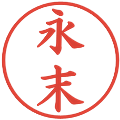 永末の電子印鑑｜楷書体｜縮小版
