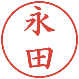 永田の電子印鑑｜楷書体